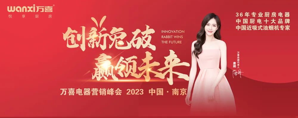 狂飙新征程|亚盈体育
电器2023营销峰会（南京站）圆满成功