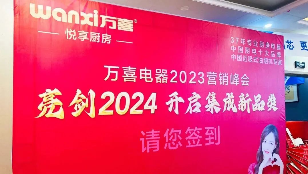 亚盈体育
电器2023年度营销峰会圆满落幕：亮剑2024集成新品类，探寻辉煌未来